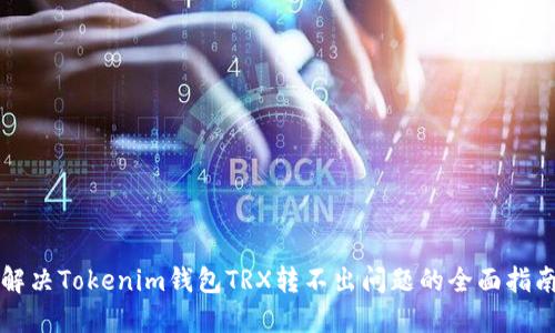 解决Tokenim钱包TRX转不出问题的全面指南