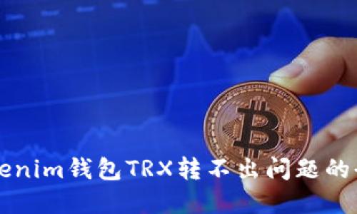 解决Tokenim钱包TRX转不出问题的全面指南