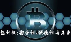 数字货币钱包升级：安全性、便捷性与未来的完
