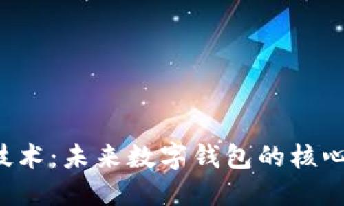 区块链技术：未来数字钱包的核心支柱吗？