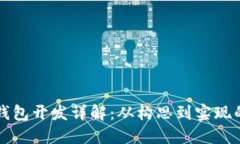 区块链钱包开发详解：从构思到实现的全流程