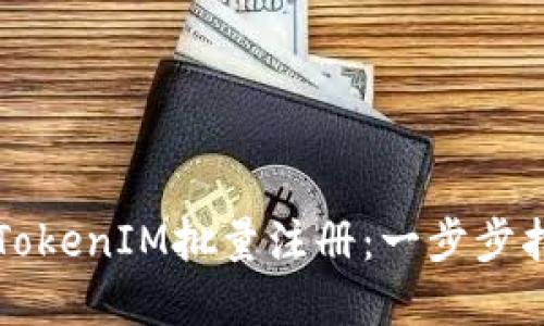 如何高效实现TokenIM批量注册：一步步指导与最佳实践
