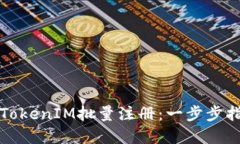 如何高效实现TokenIM批量注册：一步步指导与最佳
