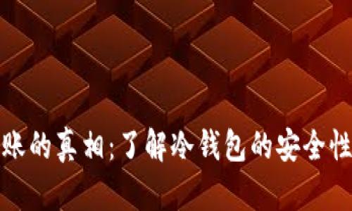 冷钱包转账的真相：了解冷钱包的安全性与灵活性