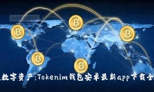 掌握数字资产：Tokenim钱包安卓最新app下载全攻略