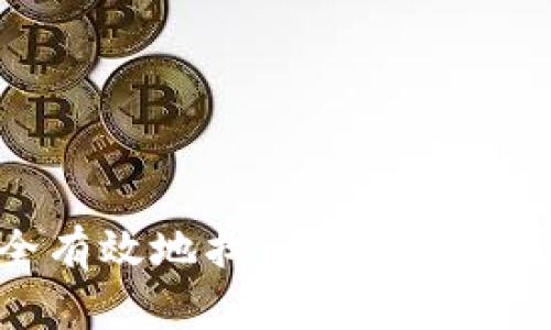如何安全有效地找回TokenIm支付密码