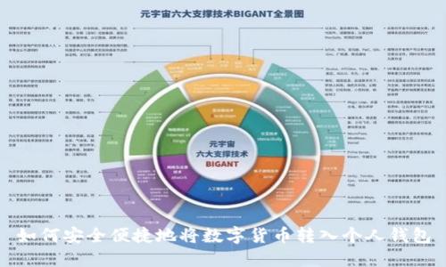 如何安全便捷地将数字货币转入个人钱包