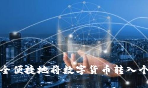 如何安全便捷地将数字货币转入个人钱包