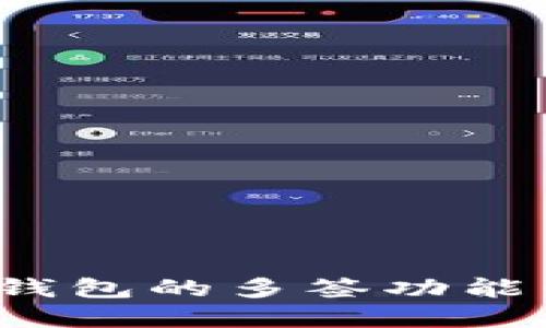 深入了解Tokenim钱包的多签功能：安全性与实现方法