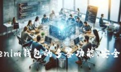 深入了解Tokenim钱包的多签功能：安全性与实现方