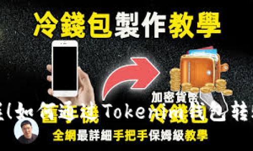 轻松掌握！如何通过Tokenim钱包转账以太坊