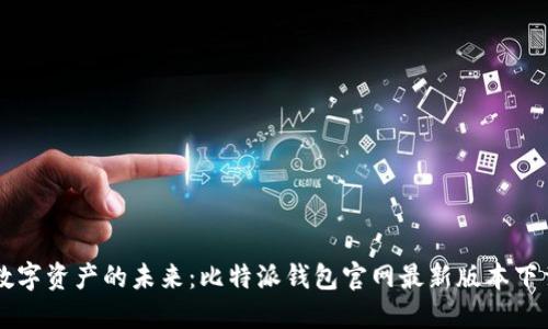 掌握数字资产的未来：比特派钱包官网最新版本下载指南