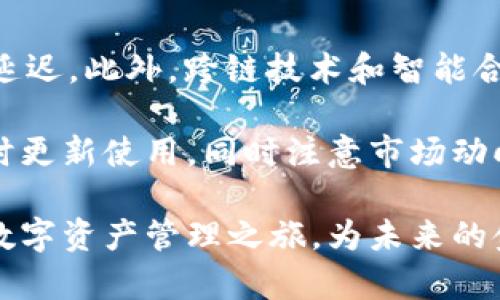   解决TokenIM转账延迟问题的终极指南 / 
 guanjianci TokenIM, 转账, 延迟 /guanjianci 

在现在这个数字化金融交易迅速发展的时代，消息传递和转账便捷性的重要性不言而喻。而TokenIM作为一款广受欢迎的即时通讯和资产管理平台，其转账服务的及时性直接影响用户体验。然而，不少用户在使用TokenIM时会遇到转账延迟的问题，影响他们的交易效率和信心。本文将详细解析TokenIM转账延迟的原因、影响，并为大家提供解决方案，确保用户可以顺利完成交易。

一、TokenIM概述
TokenIM是一款结合了即时通讯功能与区块链资产管理的多功能应用。用户于平台上不仅能够进行即时聊天，还可以安全、快捷地进行数字资产的转账。平台支持多种数字货币，并致力于为用户提供最佳的金融服务。然而，由于区块链技术本身的特性以及网络环境的影响，用户在转账过程中可能会遇到延迟问题。

二、转账延迟的原因
TokenIM转账延迟的原因主要可以分为技术因素和管理因素两大类：

h41. 区块链网络拥堵/h4
区块链本质是一个分布式的账本，其交易需要经过网络节点的验证。尤其在网络高峰期，如重大市场波动或者大型活动发布时，交易请求激增，导致网络拥堵，进而出现转账延迟的现象。

h42. 硬件和软件问题/h4
TokenIM自身的服务器状况、客户网络连接的质量以及用户设备的性能都可能影响转账的速度。例如，若用户的网络不稳定，或是服务器响应缓慢，都会造成转账处理时间的延长。

h43. 转账费用设置不当/h4
在区块链转账时， miners（矿工）根据所付的费用优先处理高费用的交易。如果用户设置的转账费用过低，则交易可能面临优先级低的问题，从而导致延迟。

h44. 用户操作错误/h4
在进行转账时，用户若未仔细审查所输入的钱包地址、金额或者备注等信息，导致转账信息错误，也可能处理延迟。在某些情况下，错误信息甚至可能导致转账失败。

三、转账延迟的影响
TokenIM转账延迟不仅影响用户的资金流转，也会对平台的声誉产生消极影响，具体包括：

h41. 用户体验下降/h4
在金融交易中，每一秒都可能影响市场价格，转账延迟会让用户感到不安与挫败，尤其是在急需转账的情况下。用户体验序列化减分，可能导致用户流失。

h42. 信任度降低/h4
如果用户频繁遭遇转账延迟的问题，他们可能会对TokenIM的交易稳定性和安全性产生怀疑，进而影响他们使用TokenIM进行交易的意愿。

h43. 财务损失/h4
转账延迟也可能导致财务损失，尤其是在市场波动剧烈的情况下。若用户未能及时完成转账，可能错过有利的市场机会，或者面临更高的交易成本。

h44. 社区信任危机/h4
如转账延迟事件频繁发生，TokenIM的用户社区可能会因为负面体验而产生恐慌和疑虑，从而在社交媒体上传播负面声音，导致更多用户对TokenIM失去信任。

四、如何解决转账延迟问题
为了解决TokenIM转账延迟的问题，用户和平台可以采取多种措施：

h41. 提高网络带宽/h4
用户首先应确保自己的网络连接是稳定且快速的，尽量避免在网络高峰期进行转账操作。可以选择使用Wi-Fi而不是手机数据网络，保障更高的带宽。

h42. 调整转账费用设置/h4
在进行转账时，用户可以根据当前网络拥堵情况，适当增加转账费用，确保交易能够尽快被处理。此外，了解当前网络情况，选择合适的时间进行转账也是一种有效方式。

h43. 避免高峰期交易/h4
尽量选择在网络负担较轻的时段（例如清晨或晚上）进行转账，以降低延迟的风险。同时，了解市场动态，避免在市场波动剧烈时进行转账，可以帮助减少风险。

h44. 错误控制/h4
用户应认真核对转账信息，特别是钱包地址和转账金额等，避免因为操作不当造成的延迟或错误。在转账之前，可以再三确认，尽量减少不必要的损失。

五、问题探讨

h4问题一：TokenIM的转账延迟具体显示在哪些环节？/h4
TokenIM的转账延迟问题可能体现在多个环节，其中包括发起转账时的网络请求延迟、区块链状态更新延迟，以及费用确认及交易完成的延迟。这三个环节是影响转账执行的主要因素。

在转账发起后，用户的请求会被发送至TokenIM的服务器，并进一步传送至区块链网络。若这其中的网络通信存在延迟，便会导致整个转账请求的处理时间延长。此外，区块链本身由于其分布式特性，在交易网络拥堵的情况下，交易的确认时间也会大幅提高。此外， miners确认交易的时间以及网络中的交易被打包进入区块的效率决定了转账的最终状态。

h4问题二：转账延迟是否与TokenIM的交易策略有关？/h4
确实，TokenIM的交易策略可能在一定程度上影响到转账的速率。例如，TokenIM为有效维护网络稳定，可能会采取某些策略来控制峰值时间段的转账数量，从而避免整个网络的崩溃。这种情况下，可能会出现转账请求积压的现象，从而导致用户的转账延迟加长。

此外，TokenIM还可能会根据市场情况选择在特定时间段内降低交易费用，吸引用户进行交易，但在高峰期仍会面临转账费用提高、交易拥堵等问题，因此对用户的转账时机也提出了更高的要求。

h4问题三：如何快速解决转账延迟时的焦虑？/h4
在转账发生延迟时，用户常常会感到焦虑和不安。为了减轻这种情绪，首先用户可以通过TokenIM的在线客服查询自身转账的实际状态，以便及时了解交易进度，无需揣测交易是否完成。

此外，转账延迟并不一定意味着交易失败，用户在等待时应保持冷静，避免频繁发起重复转账请求，这可能进一步加大交易网络的负担，导致更多的延迟。可以选择切换其他应用程序来分散注意力，同时保持对TokenIM的持续关注，以便在交易成功后立即兑换资产或进行后续操作。

h4问题四：未来是否有技术能解决TokenIM转账延迟的问题？/h4
随着科技的不断发展，区块链技术也在不断进步。未来可能会出现更为高效的交易处理协议，例如第二层解决方案（Layer 2 Solution）可以帮助提高区块链的交易速度，降低延迟。此外，跨链技术和智能合约的进一步普及有望使多个区块链间快速互通，提升整体的资金流动性。

TokenIM作为一个积极发展的平台，未来可能会引入更多先进的技术方案，以期待为用户提供更快的转账体验及更优质的服务。同时，用户也应该保持对这些新技术的关注，适时更新使用，同时注意市场动向，保持灵活应对的能力。

通过上述的全面分析，我们希望能帮助TokenIM用户更好地理解转账延迟的原因以及该如何进行应对。希望每一位用户都能够体验到安全、快速、稳定的转账服务，助力他们的数字资产管理之旅，为未来的金融世界做好准备。