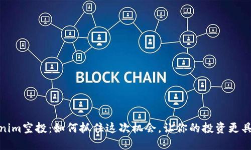 Tokenim空投：如何抓住这次机会，让你的投资更具价值