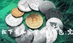 如何轻松下载和安装BNB钱包：完整指南