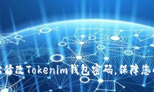 : 如何轻松修改Tokenim钱包密码，保障您的资产安全
