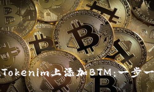 如何在Tokenim上添加BTM：一步一步指南