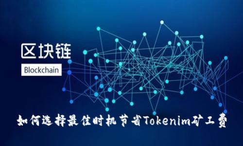 如何选择最佳时机节省Tokenim矿工费