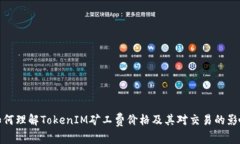 如何理解TokenIM矿工费价格及其对交易的影响