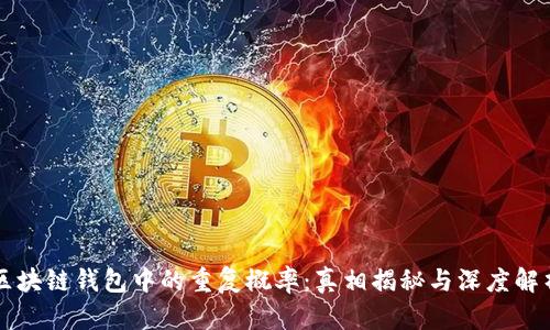 区块链钱包中的重复概率：真相揭秘与深度解析