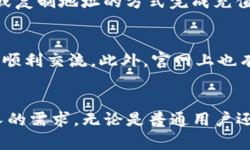 小狐狸钱包安卓版：数字资产管理的新选择

小狐狸钱包, 安卓钱包, 数字资产管理/guanjianci

引言
在数字经济迅速发展的今天，区块链技术和数字资产的应用已经深入到越来越多的领域。作为一种便捷、安全的方法，数字钱包已经成为了用户管理和存储数字资产的主流工具。小狐狸钱包（Fox Wallet）作为最新推出的一款安卓数字钱包，以其简洁的界面设计和强大的功能，吸引了不少用户的目光。本文将详细介绍小狐狸钱包的最新版本，探讨其功能特点，以及用户在使用过程中可能遇到的问题。

小狐狸钱包最新版本的功能特点
小狐狸钱包安卓版在最新版本中，针对用户体验进行了多方面的改进和。首先，钱包的界面设计变得更加直观，用户可以轻松查看资产状况和交易历史。其次，在安全性方面，小狐狸钱包引入了多重身份验证机制，保障用户账户的安全。此外，小狐狸钱包的一大亮点是其对多种数字货币的支持，不仅限于以太坊，还包括比特币、瑞波币等主流数字资产，极大地方便了用户的资产管理。

小狐狸钱包的安全性
在数字资产交易中，安全性是用户最为关心的问题之一。小狐狸钱包在最新版本中，采用多重加密技术和分布式存储方案，确保用户的数据不被泄露。同时，钱包内置了实时监控功能，能够及时识别可疑交易并向用户发出警告。此外，用户还可以选择启用生物识别技术，如指纹或面部识别，进一步提升账户的安全级别。这些措施有效降低了资产被盗的风险，增强了用户对小狐狸钱包的信任感。

用户的体验与评价
用户在使用小狐狸钱包时，普遍反映其操作流程相对简单，尤其对新手用户非常友好。用户可以轻松完成注册、充值、提现等基本交易。同时，小狐狸钱包提供了详细的使用指南和在线客服，帮助用户解答在使用过程中的疑问。此外，用户反馈小狐狸钱包的交易速度相对较快，提升了整体的使用体验。整体来看，小狐狸钱包在用户体验方面表现出色，赢得了大量用户的好评。

小狐狸钱包的未来发展方向
展望未来，小狐狸钱包将继续完善其平台功能，尤其是在兼容性和跨链交易方面。随着区块链技术的不断进步，用户对资产管理工具的需求也在不断提高，小狐狸钱包计划在未来版本中加入更多的功能，比如智能合约支持、去中心化金融（DeFi）集成等。通过不断创新和，小狐狸钱包希望能够成为用户在数字资产管理中的首选工具。

常见问题解答

问题一：小狐狸钱包如何保证用户资产的安全性？
小狐狸钱包非常重视用户的资产安全，采用了多重安全机制来保障用户数字资产的安全。首先，用户的私钥通过加密存储，永远不会上传到服务器。此外，钱包采用冷存储技术，将大部分资金存储在离线环境中，以防止黑客攻击和在线盗窃。用户还可以通过设置强密码和启用双重身份验证来增加账户的安全性。综合来看，这种多层次的安全防护策略，能显著降低用户资产被盗的风险。

问题二：小狐狸钱包支持哪些数字货币？
小狐狸钱包在最新版本中，支持多种主流数字货币，包括但不限于以太坊（ETH）、比特币（BTC）、瑞波币（XRP）等。同时，钱包还支持ERC20和BEP20等代币，用户可以在钱包中轻松管理多种数字资产。此外，小狐狸钱包也在不断拓展对新兴数字货币的支持，用户可以期待在未来版本中，体验到更多的资产管理选项。

问题三：如何使用小狐狸钱包进行交易？
使用小狐狸钱包进行交易相对简单，用户只需按照以下步骤进行操作：首先，下载并安装最新版本的小狐狸钱包，完成注册和账户设置；接着，将数字货币充值到钱包中，用户可以通过扫描二维码或复制地址的方式完成充值；在资产到账后，用户可以选择转账、交易或其他功能。具体来说，用户只需要选择发送操作，输入接收方地址和金额，确认交易信息后提交即可。整个流程界面友好，即使是新手用户也能快速上手。

问题四：小狐狸钱包的客户支持如何？
小狐狸钱包提供多渠道的客户支持，包括在线客服、FAQ以及社交媒体等平台。用户在使用过程中遇到任何问题，都可以通过这些渠道获得帮助。在线客服支持多种语言，确保不同地域的用户都能顺利交流。此外，官网上也有全面的使用指南，用户可以根据自己的需求查找相关资料。总体而言，小狐狸钱包在客户支持方面表现良好，致力于为用户提供全方位的服务体验。

总结
小狐狸钱包安卓版以其简洁的设计、强大的功能和高水平的安全性，成为了用户管理数字资产的重要工具。在不断发展的数字经济环境中，小狐狸钱包将持续创新，不断升级，以满足用户日益增长的需求。无论是普通用户还是专业交易者，小狐狸钱包都能为他们提供安全、高效的资产管理体验，引领用户走向更为便捷的数字未来。