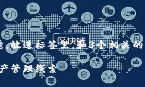 思考一个有吸引力并且适合推广的优秀，放进标签里，和3个相关的关键词 用逗号分隔，关键词放进标签里

区块链数字货币钱包：安全又便捷的资产管理线索