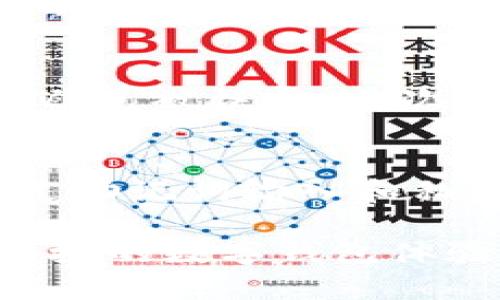 jiaotiTokenTokenIM钱包自测题：全面提升你的数字货币安全能力/jiaoti
数字货币, 钱包安全, 自我测评/guanjianci

在当今数字经济迅猛发展的时代，数字货币已经成为金融领域的一种新兴趋势。其中，钱包作为存储数字货币的主要工具，其安全性和使用便捷性至关重要。为了帮助用户更好地理解和使用TokenTokenIM钱包，本文将围绕“TokenTokenIM钱包自测题”这一主题进行深入探讨。这不仅包含用户自测题的重要性，还会介绍如何提升数字货币安全能力及钱包使用技巧。接下来，我们将从多个方面进行详细分析。

一、数字货币钱包的类型与选择
数字货币钱包主要分为热钱包和冷钱包两种类型。热钱包是指与互联网连接的钱包，通常具有更高的便捷性，适合频繁交易的用户；而冷钱包则是指与互联网隔离的钱包，适合长期存储数字资产。选择适合自己的钱包类型，是确保资产安全的第一步。

TokenTokenIM钱包作为一种新兴的数字货币钱包，结合了热钱包和冷钱包的优点，提供了高安全性和良好的用户体验。在选择钱包时，用户应考虑以下几个因素：安全性、易用性、兼容性和用户支持。确保选择一个能够有效保护自己数字资产的钱包至关重要。

二、TokenTokenIM钱包的特点与优势
TokenTokenIM钱包独具的特点与优势使其成为用户的热门选择。首先，该钱包采用了最高级别的加密技术，能够有效保护用户的私人密钥，抵御潜在的黑客攻击。其次，用户界面友好，便于各类用户操作。此外，TokenTokenIM钱包支持多种数字资产的存储与交易，方便用户进行多样化的投资与管理。

为了提升用户体验，TokenTokenIM钱包还提供了丰富的功能，例如实时价格监测、交易记录查看和资产管理分析。这些功能为用户在投资数字货币时提供了实时的支持和帮助，确保他们做出更明智的决策。

三、数字货币自测题的重要性
自测题不仅能帮助用户评估自己对数字货币的了解程度，还能促进他们提升安全防范意识。通过自测，用户可以识别出自身在交易、钱包管理等方面的不足，从而针对性地进行改进。

例如，通过回答关于数字货币存储安全、交易流程等问题，用户可以了解如何更好地保护自己的资产，避免因操作不当而遭受损失。此外，自测还能够提高用户对不同市场行情的适应能力，使他们在遇到波动时能够保持冷静，从容应对。

四、TokenTokenIM钱包自测题示例
下面我们将提供一些自测题示例，帮助和检验自身对TokenTokenIM钱包的使用情况：

1. 你是否了解TokenTokenIM钱包支持哪些数字货币？
2. 你在使用TokenTokenIM钱包时，是否设立了复杂的密码和双重认证？
3. 你是否定期检查和更新你的TokenTokenIM钱包安全设置？
4. 你是否会在不安全的网络环境中进行交易或访问钱包？

通过这些自测题，用户可以深入思考自己的安全策略。一旦发现问题，及时采取措施加以改正，对于保护数字资产至关重要。

五、提升数字货币资产安全的建议
除了定期进行自我测评，用户还可以通过以下几种方式提升数字货币的安全性：

1. **使用强密码**：确保你的钱包密码复杂且唯一，避免使用简单或者容易被猜测的密码。

2. **启用双重认证**：大部分数字货币钱包都提供双重认证功能，这是额外的安全层，可以有效防止未授权访问。

3. **定期备份钱包**：用户应定期备份自己的钱包数据，以防数据丢失或设备故障。

4. **保持软件更新**：确保你的TokenTokenIM钱包保持最新版本，安装最新的安全补丁和更新能有效抵御新的攻击手段。

六、相关问题解答

问题一：如何选择合适的数字货币钱包？
选择合适的数字货币钱包，首先需要明确自身需求。用户应根据自己的投资习惯，如交易频率、安全需求等，选择适合的热钱包或冷钱包。此外，钱包的安全性至关重要，优秀的钱包通常会采用多重加密和双重认证等措施来确保安全。用户可以查看钱包的用户评价、开发团队背景等信息，选择一个信誉良好、得到社区广泛认可的钱包。

问题二：在使用TokenTokenIM钱包时，常见的安全隐患有哪些？
用户在使用TokenTokenIM钱包时，常见的安全隐患包括：网络钓鱼攻击、设备被病毒感染、密码被泄露等。网络钓鱼常常通过假链接或者邮件诱导用户输入密码，用户必须保持警惕，不随意点击不明链接。确保设备安装了可靠的防病毒软件，并定期进行系统安全检查，可以有效预防设备被病毒攻击，确保钱包安全。此外，用户应注意保护个人信息，不在公共场合轻易泄露钱包相关信息。

问题三：TokenTokenIM钱包如何防止诈骗？
为了防止诈骗，用户在使用TokenTokenIM钱包时需遵循几个原则。首先，不要随意相信社交媒体上的虚假投资广告或项目，保持理性投资，理解投资风险。用户应通过正规渠道了解数字货币信息，避免被误导。其次，建议用户启用双重认证，在登录和交易时增加一道安全防线。此外，用户在加入社群或群组时，应对其他成员保持警惕，以防受骗。

问题四：如何安全地备份和恢复TokenTokenIM钱包？
安全备份TokenTokenIM钱包至关重要，用户应定期保存助记词和私钥，并将其保存在安全的地方。切勿将这些信息存放在网络云盘或是简单的文本文件中，以免被黑客窃取。恢复时，用户只需通过助记词输入和私钥进行辅助生活，只在需要恢复时输入这些信息。此外，可以考虑使用冷存储方式，保持长期存储。定期检查备份的有效性和完整性，确保能在需要时顺利恢复资产。

综上所述，TokenTokenIM钱包自测题不仅能帮助用户提升安全意识，还有助于完善其使用技能。通过对自己的评估和反思，用户能够更加自信地在数字货币领域进行投资，同时享受更加安全和便捷的数字钱包体验。数字货币的世界充满机遇与挑战，用户只需不断学习和提升，才能在这个领域中立于不败之地。