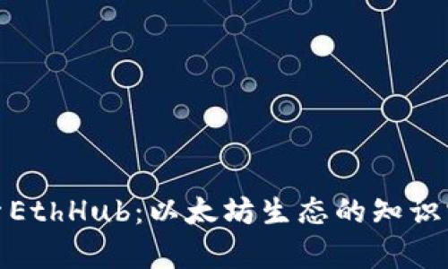 探索EthHub：以太坊生态的知识宝库