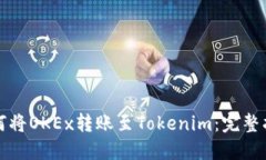 如何将OKEx转账至Tokenim：完整指南