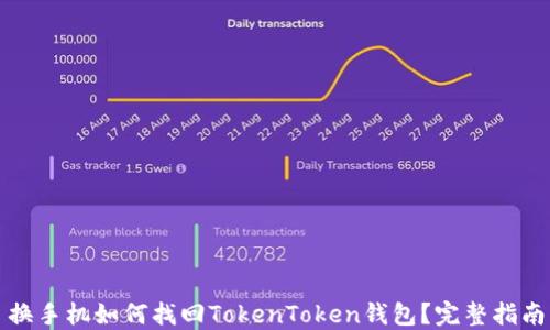 
换手机如何找回TokenToken钱包？完整指南