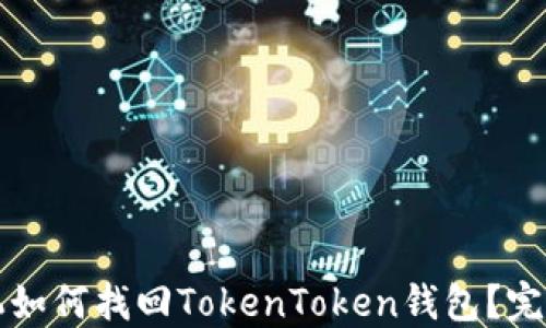 
换手机如何找回TokenToken钱包？完整指南