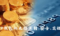 探索Tokenim钱包与TP钱包的无缝互转：安全、高效