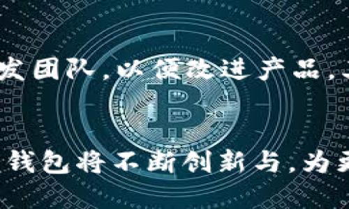 Tokenim钱包：国际版与国内版的区别与应用
Tokenim钱包, 国际版, 国内版/guanjianci

引言
随着数字货币的普及和区块链技术的发展，各种数字资产管理工具应运而生，Tokenim钱包便是其中之一。Tokenim钱包作为一款多功能的钱包，支持多种加密货币的存储、转账与交易，为用户提供了便捷的数字资产管理解决方案。然而，随着用户需求的多样化，Tokenim钱包也推出了国际版和国内版，以适应不同市场的需求。本文将深入探讨Tokenim钱包的国际版与国内版的主要区别，以及各自的优势和应用场景。

Tokenim钱包概述
Tokenim钱包是一个基于区块链技术的数字钱包，它不仅可以存储各种加密货币，还支持通过平台进行资产交易。用户可以在Tokenim钱包中安全地存放和管理他们的数字资产，享受快速的转账服务和低廉的交易手续费。此外，Tokenim钱包还提供了去中心化的交易所功能，让用户能够在平台内轻松地进行各种数字资产的交易。

国际版与国内版的区别
Tokenim钱包国际版和国内版的主要区别体现在功能、合规性、支持的货币种类、用户体验等多个方面。

h41. 功能差异/h4
国际版的Tokenim钱包通常功能更为丰富，支持多种国际主流的加密货币和交易对。而国内版则针对中国市场进行了专门的，可能更偏向于支持人民币交易，并集成了一些本土化的支付方式，如支付宝和微信支付等。这种差异让用户在选择使用哪个版本时，可以根据自己所在的市场和需求来决定。

h42. 合规性/h4
由于各国对于数字货币的监管政策各不相同，Tokenim钱包在合规性方面也做出了不同的调整。国际版的钱包通常需要遵循多国的法律法规，确保用户的交易安全与信息隐私。而国内版则需要符合国内的监管要求，用户在注册和使用过程中可能需要进行身份认证。

h43. 用户体验/h4
用户体验也是国际版与国内版的一个重要区别。国内用户可能更喜欢简单、直观的操作界面，因此国内版的Tokenim钱包在设计时会考虑到这一点，力求操作方便。而国际版可能更加注重功能的多样性和专业性，以满足来自不同国家用户的需求。

h44. 社区和支持/h4
国际版的Tokenim钱包往往会有更广泛的用户社区，用户可以在各大论坛、社交媒体上进行互动和交流。而国内版由于市场限制，用户社区可能相对小一些。但是，国内用户能更方便地获得本地化的支持，包括中文客服服务和本土用户的反馈。

Tokenim钱包国际版的应用
对于国际用户而言，Tokenim钱包国际版提供了多种便利的功能。例如，在国际版中，用户可以快速地进行数字资产的跨国交易，享受低廉的转账手续费。此外，国际版还支持多种外币的兑换，使得不同国家用户之间的交易变得更加简单。另一个优点是，国际版的Tokenim钱包通常会定期推出新的功能和更新，以适应市场需求的变化。

Tokenim钱包国内版的应用
国内用户在使用Tokenim钱包国内版时，则可以享受到更顺畅的本地化服务。用户可以使用人民币进行充值和提现，交易过程更加便捷。此外，国内版特别针对中国用户的需求，推出了一些特色功能，比如对接当地的支付系统，以便用户更方便地进行资金的转入和转出。同时，国内版的Tokenim钱包也注重用户的安全性，通过多重验证机制增加用户账户的安全性。

可能相关的问题
h4问题1：Tokenim钱包是否安全？/h4
在选择任何数字钱包时，安全性始终是用户最为关心的问题之一。Tokenim钱包采取了多种安全措施来保护用户的资金和信息。第一，Tokenim钱包使用行业标准的加密技术来确保用户的私钥和交易信息安全；第二，钱包内置了双重身份验证机制，用户在转账或交易时，需要通过二次验证来提高安全性；第三，钱包内的资金分离存储和冷钱包技术，能够进一步降低黑客攻击的风险。此外，Tokenim团队也会定期进行安全审计，及时修复潜在的安全漏洞，确保用户资产的安全。为了提升自身的安全意识，用户也应该定期更新安全密码，并保管好自己的助记词，以免遭受损失。

h4问题2：如何选择适合自己的Tokenim钱包版本？/h4
在选择Tokenim钱包国际版或国内版时，用户需要根据自己的需求和市场环境来判断。首先，用户应该考虑自己的地理位置。如果您身处中国，并且希望进行人民币交易，国内版无疑更为合适，因其更好地支持本地支付手段，如支付宝和微信支付等。而如果您经常进行跨国交易，且希望支持多种外币，国际版可能更为适合。此外，用户还需考虑所需的功能和体验。国际版或许在功能上更为丰富，但国内版更注重用户体验，因此在注册前，用户可以逐一比较两者的优缺点，以便做出更加明智的选择。

h4问题3：Tokenim钱包的手续费是多少？/h4
对于许多用户来说，手续费是使用数字钱包时需要考虑的一个重要因素。在Tokenim钱包中，手续费的高低取决于多个因素，包括用户所进行的交易类型、交易金额以及用户所在的地区等。对于国内版的用户来说，通常会收取相对较低的手续费，尤其是涉及到人民币的交易。而国际版的手续费结构可能会更为复杂，因为涉及到多种货币和跨国交易，手续费可能会因市场波动而有所变化。用户可以在Tokenim官网查询相关的手续费信息，或在交易前查看具体的费用说明，以便做出合理的决策。同时，定期关注官方公告也有助于用户了解最新的手续费政策和变化。

h4问题4：如何提高Tokenim钱包的使用体验？/h4
要提高Tokenim钱包的使用体验，用户可以采取多种方式。首先，保持软件的最新版本至关重要。Tokenim团队会定期推出更新，修复漏洞、性能，并推出新功能，保证用户享受流畅的体验。用户还应积极参与使用中的反馈，一旦遇到问题或想法，可以通过官方渠道及时反馈给开发团队，以便改进产品。其次，用户可以参与Tokenim金币的奖励活动，通过活跃使用、社区参与等方式获取额外的福利。此外，用户还需定期熟悉Tokenim钱包的新功能，以便最大程度利用钱包的各种可能性，从而提升整体的使用体验。

结论
Tokenim钱包的国际版与国内版各有其特点和优势。在选择适合自己的版本时，用户需要根据自身的使用需求和交易环境进行评估。无论是国际版还是国内版，Tokenim钱包都以其安全性和便利性，为用户提供了灵活的数字资产管理选择。伴随着区块链技术的发展，Tokenim钱包将不断创新与，为更多用户带来更为优质的服务。