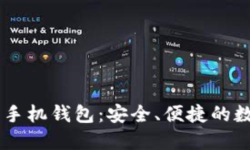 了解加密数字货币手机钱包：安全、便捷的数字资产管理新方式