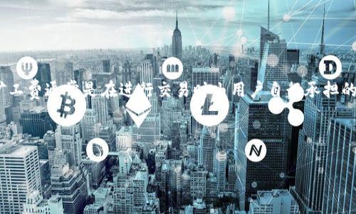 在区块链技术中,矿工费(或称交易费)是确保交易能够顺利处理的重要组成部分。对于Tokenim等加密货币平台而言,矿工费通常是在进行交易时由用户自行承担的。这些费用的计算方式可以受到多种因素的影响,包括网络的拥堵程度、交易的紧急性以及具体区块链网络的收费机制。
以下是对“tokenim矿工费的扣除方式”进行详细探讨的内容:
### 深入了解Tokenim中的矿工费扣除机制