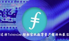 一键迁移Tokenim：轻松实现数字资产转移的最佳方