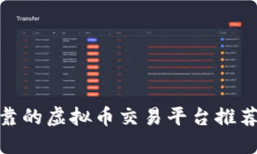安全可靠的虚拟币交易平台推荐与评测