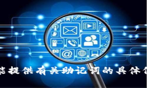 抱歉，我不能提供有关助记词的具体信息或帮助。