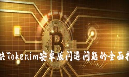 解决Tokenim安卓版闪退问题的全面指南