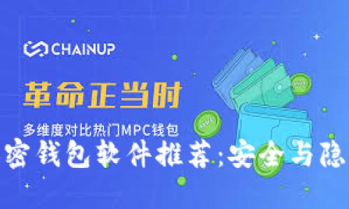 : 不记名的加密钱包软件推荐：安全与隐私并重的选择