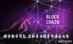 探索猴币钱包：虚拟货币投资的未来之选