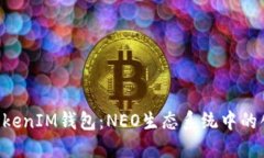 探索TokenTokenIM钱包：NEO生态系统中的创新解决方