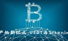 跨越数字资产的新纪元：USDT与Tokenim的完美结合