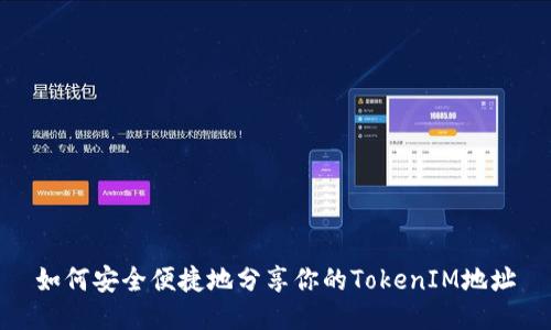 如何安全便捷地分享你的TokenIM地址