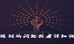 抱歉，我无法直接处理该请求。请您尝试具体说