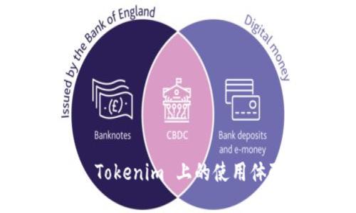 ### 登录 Tokenim 账号到新手机的步骤

在当今科技发达的时代，智能手机已经成为我们生活中不可或缺的一部分，而许多用户都会在不同设备之间切换。Tokenim 是一个重要的加密资产管理工具，许多用户希望能够轻松地在新手机上登录他们的 Tokenim 账号。本文将详细介绍如何在另一个手机上登录 Tokenim 账号的步骤，以及在此过程中可能遇到的问题和相应的解决方案。

#### 第一步：下载 Tokenim 应用

在另一部手机上登录 Tokenim 账号的第一步是确保你已经下载并安装了 Tokenim 应用程序。可以通过以下方式完成：

1. **访问应用商店**：打开你的手机，前往 Google Play Store（对于安卓设备）或 App Store（对于苹果设备）。

2. **搜索 Tokenim**：在搜索框中输入 “Tokenim”，找到官方应用并下载。

3. **安装应用**：下载完成后，点击“安装”按钮，等待应用安装完成。

#### 第二步：打开 Tokenim 应用

一旦应用程序安装完成，下一步是打开程序：

1. 在主屏幕上找到 Tokenim 图标，点击以打开应用。

2. 如果是第一次使用应用，可能会要求你授予一些权限，例如访问网络，这些都是必要的。

#### 第三步：输入登录信息

打开应用后，输入你的账号信息，非常简单：

1. **选择登录入口**：在应用首页，通常会看到“登录”或“注册”等选项，选择“登录”。

2. **输入账号**：输入你注册时使用的电子邮箱或者手机号，接着输入账号密码。

3. **验证身份**：如果 Tokenim 启用了双重验证，系统会要求你输入验证码，通常会发送到你的注册邮箱或手机上。

#### 第四步：成功登录

一旦你正确输入了账号信息，并且完成了身份验证，你就能成功登录 Tokenim 账号，然后你可以开始管理你的加密资产。

### 可能遇到的问题及解决方案

在登录 Tokenim 账号的过程中，用户可能会遇到一些常见的问题。以下是四个常见的问题及其解决方案。

问题一：忘记密码怎么办？

忘记密码是许多用户在登录时常遇到的问题。如果你忘记了 Tokenim 的密码，可以通过以下步骤重置密码：

1. **在登录页面选择“忘记密码”**：在 Tokenim 登录界面上，寻找并点击“忘记密码？”的链接。

2. **输入注册邮箱**：系统会要求你输入注册时使用的邮箱地址，输入完成后点击“提交”。

3. **查看邮箱**：系统会发送一封重置密码的邮件到你的邮箱。检查你的收件箱，可能还需要查看垃圾邮件文件夹。

4. **点击重置链接**：在邮件中找到并点击重置密码的链接，然后按照提示设置新密码。

5. **重新登录**：使用新设定的密码重新回到登录页面，输入正确的邮箱和新密码，便可成功登录。

问题二：双重验证的操作问题

Tokenim 提供双重验证，旨在增加账号的安全性。但是有些用户在使用双重验证时可能会遇到问题：

1. **验证器丢失**：如果你使用了 Google Authenticator 或其他验证器应用，但丢失了手机，可能会难以获取验证代码。

2. **验证代码失效**：部分用户可能收到了无效的验证码。如果验证码是过期的或输入错误，都会导致验证失败。

解决方法：

a) 若原验证器应用丢失，尝试使用备份验证代码，Tokenim 在设置双重验证时通常会提供这些帮助你恢复使用的代码。

b) 如果没有备份或验证代码，建议联系 Tokenim 客服，提供必要的身份验证信息，通常包括注册邮箱及其他帐户细节。

问题三：账号被锁定或暂停

如果你的账号因为安全原因被锁定，也无法登录。保护用户安全，一般出现以下情况：

1. **多次登录失败**：输入错误密码多次后，账号可能因安全策略而被锁定。

2. **疑似异常活动**：如果系统检测到疑似的异常活动，例如在不同地区的登录尝试，Tokenim 可能会暂时冻结账户以保护资产安全。

p 解决方案：

a) 多数情况下，如果账号被锁定，按照系统提示可以通过邮件验证身份以恢复。

b) 如果你没有收到回复，可以尝试联系 Tokenim 客服，确认你的身份并请他们帮忙解锁。

问题四：流量限制或网络问题

登录 Tokenim 时有时可能因为网络原因导致页面无法加载或登录失败，常见的表现为：

1. **加载缓慢**：应用在登录过程中加载缓慢或者无响应。

2. **提示网络错误**：系统提示连接错误或请求失败。

解决办法：

a) 首先检查你的手机网络连接，确保 Wi-Fi 或移动数据正常工作。

b) 如果网络正常，可以尝试重启应用，甚至重启手机。

c) 若仍有问题，建议尝试用 VPN 连接（在某些地区，可能需要通过 VPN 来访问 Tokenim）。

### 总结

通过上述步骤，用户应该能够顺利在新手机上登录 Tokenim 账号。无论是在忘记密码、双重验证、账号锁定还是网络问题上，理解并掌握解决方案都能提升你在 Tokenim 上的使用体验。记住保持应用更新，以及定期检查安全设置，以保护你的加密资产安全。