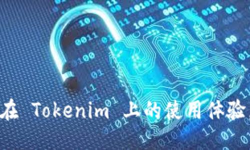 ### 登录 Tokenim 账号到新手机的步骤

在当今科技发达的时代，智能手机已经成为我们生活中不可或缺的一部分，而许多用户都会在不同设备之间切换。Tokenim 是一个重要的加密资产管理工具，许多用户希望能够轻松地在新手机上登录他们的 Tokenim 账号。本文将详细介绍如何在另一个手机上登录 Tokenim 账号的步骤，以及在此过程中可能遇到的问题和相应的解决方案。

#### 第一步：下载 Tokenim 应用

在另一部手机上登录 Tokenim 账号的第一步是确保你已经下载并安装了 Tokenim 应用程序。可以通过以下方式完成：

1. **访问应用商店**：打开你的手机，前往 Google Play Store（对于安卓设备）或 App Store（对于苹果设备）。

2. **搜索 Tokenim**：在搜索框中输入 “Tokenim”，找到官方应用并下载。

3. **安装应用**：下载完成后，点击“安装”按钮，等待应用安装完成。

#### 第二步：打开 Tokenim 应用

一旦应用程序安装完成，下一步是打开程序：

1. 在主屏幕上找到 Tokenim 图标，点击以打开应用。

2. 如果是第一次使用应用，可能会要求你授予一些权限，例如访问网络，这些都是必要的。

#### 第三步：输入登录信息

打开应用后，输入你的账号信息，非常简单：

1. **选择登录入口**：在应用首页，通常会看到“登录”或“注册”等选项，选择“登录”。

2. **输入账号**：输入你注册时使用的电子邮箱或者手机号，接着输入账号密码。

3. **验证身份**：如果 Tokenim 启用了双重验证，系统会要求你输入验证码，通常会发送到你的注册邮箱或手机上。

#### 第四步：成功登录

一旦你正确输入了账号信息，并且完成了身份验证，你就能成功登录 Tokenim 账号，然后你可以开始管理你的加密资产。

### 可能遇到的问题及解决方案

在登录 Tokenim 账号的过程中，用户可能会遇到一些常见的问题。以下是四个常见的问题及其解决方案。

问题一：忘记密码怎么办？

忘记密码是许多用户在登录时常遇到的问题。如果你忘记了 Tokenim 的密码，可以通过以下步骤重置密码：

1. **在登录页面选择“忘记密码”**：在 Tokenim 登录界面上，寻找并点击“忘记密码？”的链接。

2. **输入注册邮箱**：系统会要求你输入注册时使用的邮箱地址，输入完成后点击“提交”。

3. **查看邮箱**：系统会发送一封重置密码的邮件到你的邮箱。检查你的收件箱，可能还需要查看垃圾邮件文件夹。

4. **点击重置链接**：在邮件中找到并点击重置密码的链接，然后按照提示设置新密码。

5. **重新登录**：使用新设定的密码重新回到登录页面，输入正确的邮箱和新密码，便可成功登录。

问题二：双重验证的操作问题

Tokenim 提供双重验证，旨在增加账号的安全性。但是有些用户在使用双重验证时可能会遇到问题：

1. **验证器丢失**：如果你使用了 Google Authenticator 或其他验证器应用，但丢失了手机，可能会难以获取验证代码。

2. **验证代码失效**：部分用户可能收到了无效的验证码。如果验证码是过期的或输入错误，都会导致验证失败。

解决方法：

a) 若原验证器应用丢失，尝试使用备份验证代码，Tokenim 在设置双重验证时通常会提供这些帮助你恢复使用的代码。

b) 如果没有备份或验证代码，建议联系 Tokenim 客服，提供必要的身份验证信息，通常包括注册邮箱及其他帐户细节。

问题三：账号被锁定或暂停

如果你的账号因为安全原因被锁定，也无法登录。保护用户安全，一般出现以下情况：

1. **多次登录失败**：输入错误密码多次后，账号可能因安全策略而被锁定。

2. **疑似异常活动**：如果系统检测到疑似的异常活动，例如在不同地区的登录尝试，Tokenim 可能会暂时冻结账户以保护资产安全。

p 解决方案：

a) 多数情况下，如果账号被锁定，按照系统提示可以通过邮件验证身份以恢复。

b) 如果你没有收到回复，可以尝试联系 Tokenim 客服，确认你的身份并请他们帮忙解锁。

问题四：流量限制或网络问题

登录 Tokenim 时有时可能因为网络原因导致页面无法加载或登录失败，常见的表现为：

1. **加载缓慢**：应用在登录过程中加载缓慢或者无响应。

2. **提示网络错误**：系统提示连接错误或请求失败。

解决办法：

a) 首先检查你的手机网络连接，确保 Wi-Fi 或移动数据正常工作。

b) 如果网络正常，可以尝试重启应用，甚至重启手机。

c) 若仍有问题，建议尝试用 VPN 连接（在某些地区，可能需要通过 VPN 来访问 Tokenim）。

### 总结

通过上述步骤，用户应该能够顺利在新手机上登录 Tokenim 账号。无论是在忘记密码、双重验证、账号锁定还是网络问题上，理解并掌握解决方案都能提升你在 Tokenim 上的使用体验。记住保持应用更新，以及定期检查安全设置，以保护你的加密资产安全。