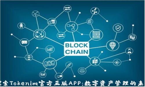 
探索Tokenim官方正版APP：数字资产管理的未来