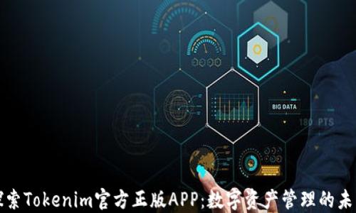 
探索Tokenim官方正版APP：数字资产管理的未来