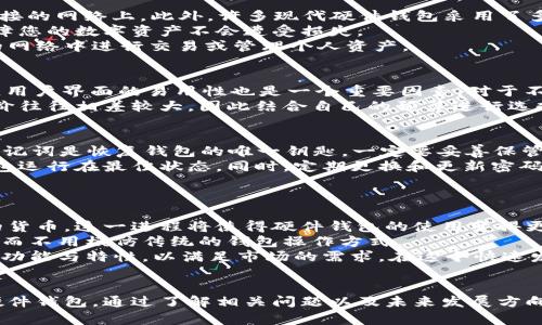 硬件钱包在哪里买便宜？探秘最低价与安全交易的完美平衡

硬件钱包,加密货币,安全交易/guanjianci

引言
随着加密货币的逐渐普及，越来越多的用户开始关注如何安全地存储和管理自己的数字资产。硬件钱包作为一种安全性高、便于携带的存储设备，愈发受到用户的追捧。然而，不同商家的定价差异、市场的波动以及促销活动的变化，使得很多用户在寻找购买渠道时感到困惑。因此，本文将深入探讨硬件钱包的最佳购买渠道和价格策略，帮助您在保证安全的前提下，以最低的价格购买这类设备。

硬件钱包的定义与意义
硬件钱包是一种专门设计的设备，用于安全存储加密货币的私钥。与传统的热钱包（例如在线钱包或手机钱包）相比，硬件钱包的安全性更高，因为它们通常采用了多层加密和物理安全特性。这意味着，即使您的电脑或手机遭到恶意攻击，存储在硬件钱包中的私钥也是安全的。
硬件钱包的出现，使得用户能够更安全地管理其数字资产，从而避免因黑客攻击、系统崩溃或其他意外损失而导致的资产丧失。因此，对于任何一位加密货币投资者来说，选择合适的硬件钱包并找到最佳购买渠道，是至关重要的。

不同品牌硬件钱包的价格比较
在市场上，有许多品牌和型号的硬件钱包可供选择，包括Ledger、Trezor、KeepKey等。每个品牌和型号的功能、设计和价格各不相同。例如，Ledger Nano S和Nano X是该品牌的两款热门产品，前者的价格较为实惠，而后者则增加了一些功能和更好的用户体验，价格也相应提升。而Trezor T则是功能更全的一款产品，其价格则在同类产品中偏高。
为了找到价格合理的硬件钱包，您需要了解每种产品的特点、功能以及用户评价。访问官方网站和比较电商平台，汇总不同商家的售价和用户反馈，将有助于您做出最优选择。

促销和折扣活动如何影响硬件钱包的购买价格
很多商家都会在特定节日或活动期间推出促销折扣，这可能会显著降低硬件钱包的购买成本。因此，关注这些促销活动非常重要。例如，在黑色星期五、双11、618等购物节，商家往往会提供大幅度的优惠。
此外，搭配购买或捆绑销售也是一种常见的促销方式，消费者在选择时可以考虑是否购买其他相关产品或服务，从而享受更高的性价比。然而，对于参与这些促销活动的商家，用户应确保其信誉和售后服务，以免在享受低价的同时，遭遇产品质量等问题。

在哪里买硬件钱包能获得最佳价格
要找到硬件钱包的最佳购买渠道，首先应考虑以下几个选项：
ul
    listrong官方网站：/strong直接从硬件钱包的官方网站进行购买，通常可以确保产品的真实性，并获得厂商提供的保障。/li
    listrong主流电商平台：/strong如Amazon、京东、淘宝等，这些平台会经常发布促销活动，并且有一定的用户保障机制。/li
    listrong加密货币交易所：/strong某些交易所也会提供硬件钱包的寄售或者销售，价格上可能会有一定的优势。但需注意避免第三方商家，以防出现假货。/li
/ul
了解不同购买渠道的优缺点后，结合个人需求和预算，选择最佳的购买平台。

可能相关问题一：硬件钱包的安全性如何保证？
在选择硬件钱包时，“安全性”是消费者最关心的因素之一。通常，硬件钱包通过多种技术手段来确保用户资产的安全。首先，它们会将私钥存储在设备内部的安全区，而不是连接的网络上。此外，许多现代硬件钱包采用了多重身份验证、PIN码保护和恢复助记词等安全措施。有些钱包还具备防篡改功能，可以避免硬件被恶意修改。
在进行购买前，了解硬件钱包的具体安全特性是非常重要的，尽量选择经过市场验证和用户反馈良好的产品。维护好您的私钥和备用助记词，确保其不被泄露或丢失，才能保障您的数字资产不会遭受损失。
此外，定期更新硬件钱包的固件，以获取最新的安全补丁和改进，也是保护钱包安全的一项有效举措。敏感操作建议在安全的网络环境中进行，避免在公共Wi-Fi等不受信任的网络中进行交易或管理个人资产。

可能相关问题二：如何选择适合自己的硬件钱包？
选择硬件钱包时，可以从多个方面进行考虑。首先，请根据自己的需求评估钱包的功能。例如，是否需要多币种支持、是否需要与特定交易所的兼容性、是否重视移动性等。此外，用户界面的易用性也是一个重要因素，对于不熟悉技术的用户来说，友好的用户体验可以降低使用门槛。
其次，在比较不同品牌的硬件钱包时，查看其用户评价也是一个不可忽视的环节。社区的反馈能够反映出产品在实际使用中的表现和潜在问题。最后，不同品牌的硬件钱包售价往往相差较大，因此结合自己的预算进行选择尤为重要，从性能、电池续航、品牌信誉等多方面进行综合考虑，再做出决策。用户在选择上，兼顾功能性与经济性，将能更好地满足需求。

可能相关问题三：硬件钱包的维护与使用注意事项
获得硬件钱包后，用户需要正确使用并维护 wallet，以确保其安全性与功能性。首先，在设置过程中务必严格按照说明书进行，确保 PIN 码及助记词的安全。然而，请记住，助记词是恢复钱包的唯一钥匙，一定要妥善保管，切勿共享或存储在不安全的设备上。
其次，定期检查钱包的固件是否最新也是维护的一个重要方面。多数钱包品牌提供定期固件更新，以修复安全漏洞和功能。定期更新可以最大限度地保护用户的资产，确保钱包运行在最佳状态。同时，定期更换和更新密码也能有效提高安全性。
最后，尽量避免在公共场合进行交易或管理操作，因公共 Wi-Fi 网络可能存在安全隐患。显然，这些注意事项能帮助用户在大维度上降低安全风险。

可能相关问题四：硬件钱包的未来趋势与发展方向
硬件钱包作为数字资产存储的重要工具，未来在技术上将朝着更加安全、便捷的方向发展。随着区块链技术的不断演进，硬件钱包将可能支持更多种类的数字资产和不同链的货币。这一进程将使得硬件钱包的使用变得更加广泛和灵活。
此外，随着智能设备的普及，未来硬件钱包可能会与手机、智能手表等设备无缝集成，提供更加便捷的访问和管理体验。用户或许能够通过更为直观和友好的界面来进行操作，而不用模仿传统的钱包操作方式。
在硬件钱包安全性方面，未来可能会有更多创新，例如采用生物识别技术（如面部识别、指纹识别）为用户提供更高的安全级别。同时，在用户体验上，开发者也会不断推出新的功能与特性，以满足市场的需求。在这个快速发展的技术时代，硬件钱包将展现出更强的潜力与价值。

总结
硬件钱包已成为安全存储加密货币的重要工具。在选择购买渠道时，用户需要综合考虑产品特性、市场促销以及供应商的信誉等多方面因素，从而以合理的价格优质购买到硬件钱包。通过了解相关问题以及未来发展方向，用户不仅能确保安全存储，还能在不断变化的加密市场上占据先机。在以后的加密货币投资旅程中，希望您能充分利用硬件钱包的优势，保护和增值自己的数字资产。